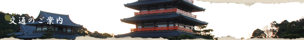 交通のご案内