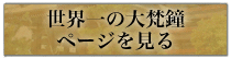 世界一の大梵鐘のページへ