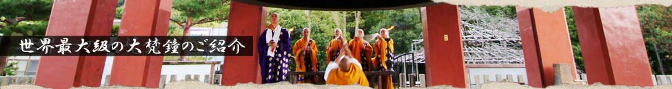 世界最大級の大梵鐘のご紹介