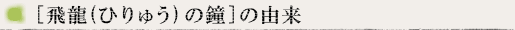 [飛龍(ひりゅう)の鐘]の由来