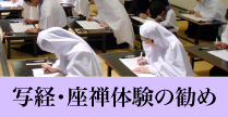 写経・座禅体験のお勧め