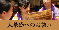 大茶盛へのお誘い