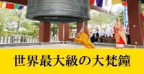 世界一の大梵鐘