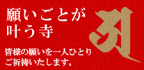 願いごとが叶う寺