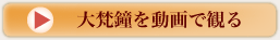 Youtube/大梵鐘「飛龍の鐘」＠蓮華院誕生寺奥之院