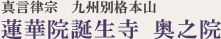 九州別格本山　真言律宗　蓮華院誕生寺　蓮華院誕生寺奥之院