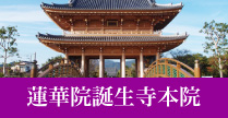 蓮華院誕生寺本院