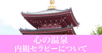 心の温泉（内観セラピーについて）