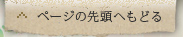 ページの先頭へもどる