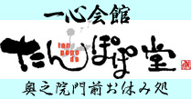一心会館たんぽぽ堂