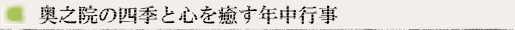奥之院の四季と心を癒す年中行事