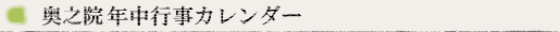 奥之院年中行事カレンダー