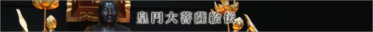 皇円大菩薩絵巻