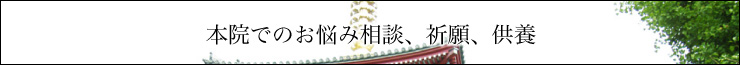 本院でのお悩み相談・祈願・供養