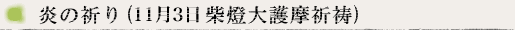 炎の祈り(11月3日柴燈大護摩祈祷)