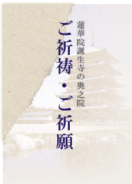 ご祈願・ご祈祷