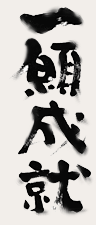 一願成就