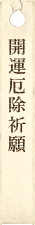 家内安全祈願