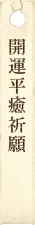 開運厄除祈願