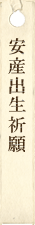 安産出生祈願