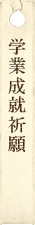 学業成就祈願