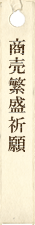 商売繁盛祈願