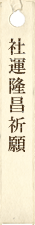 社運隆昌祈願
