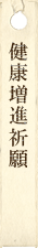健康増進祈願