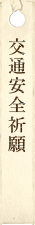 交通安全祈願
