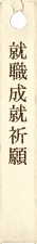 就職成就祈願