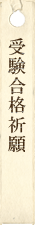 受験合格祈願