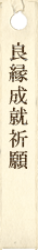 良縁成就祈願