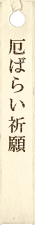 厄ばらい祈願