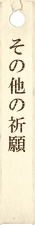 その他の祈願