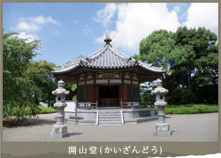 開山堂
