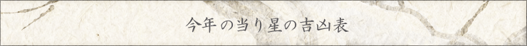 今年の当り星の吉凶表