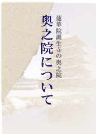 奥之院について