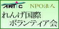 ARTIC NPO法人れんげ国際ボランティア会