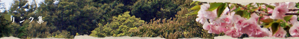 リンク集