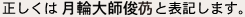 月輪大師俊ジョウ律師
