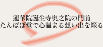 蓮華院誕生寺奥之院の門前 たんぽぽ堂で心温まる想い出を綴る