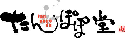 たんぽぽ堂