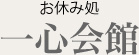 お休み処　一心会館
